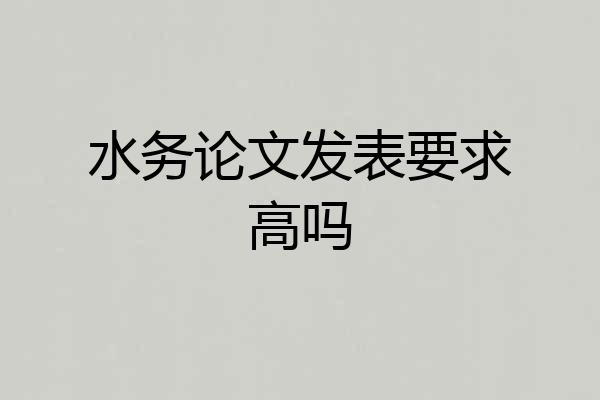 水务论文发表要求高吗