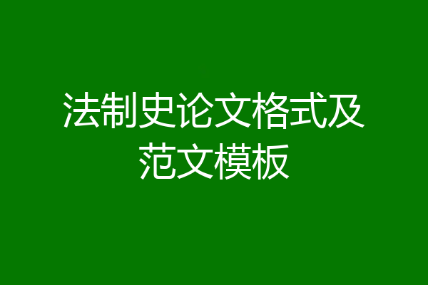 法制史论文格式及范文模板