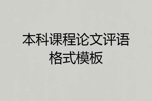 本科课程论文评语格式模板