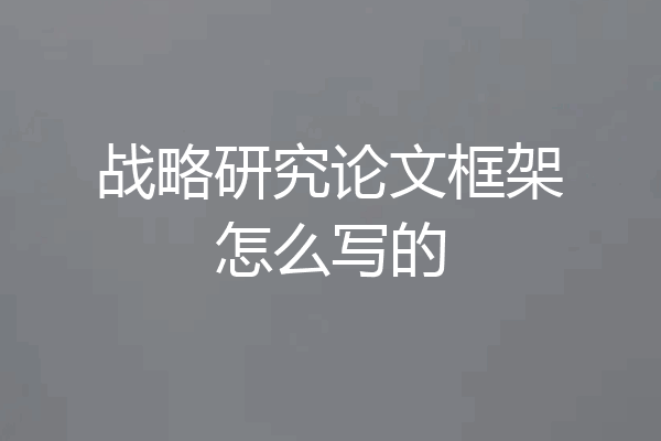战略研究论文框架怎么写的