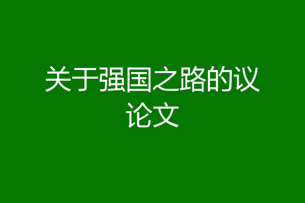 关于强国之路的议论文