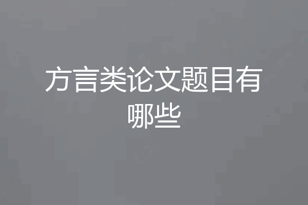 方言类论文题目有哪些