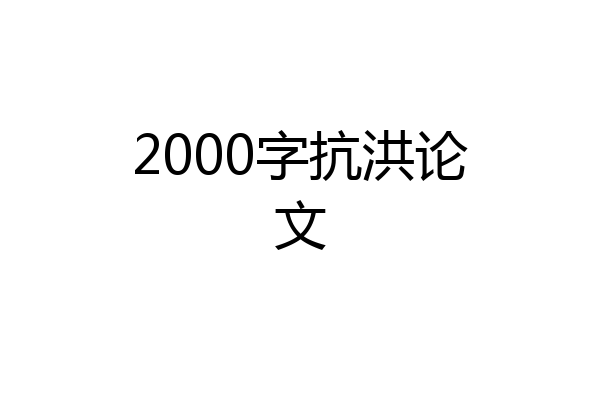 2000字抗洪论文