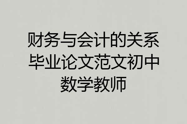 财务与会计的关系毕业论文范文初中数学教师
