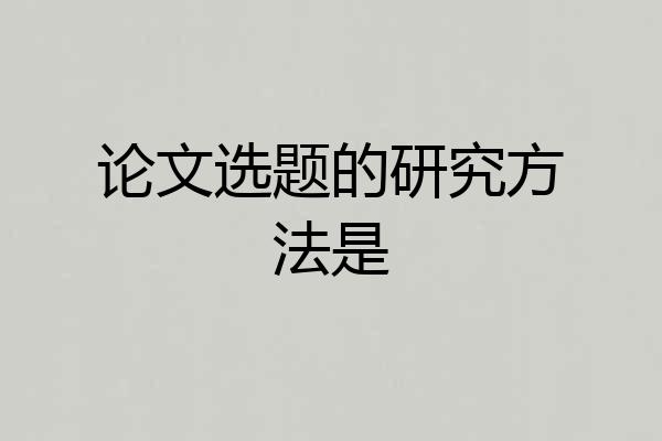 论文选题的研究方法是