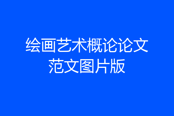 绘画艺术概论论文范文图片版