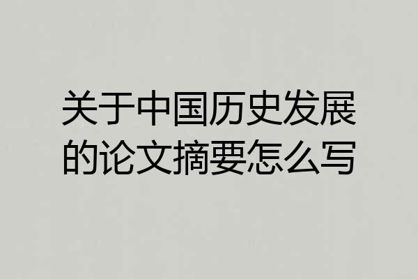 关于中国历史发展的论文摘要怎么写