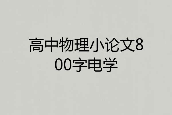 高中物理小论文800字电学