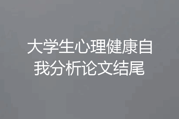大学生心理健康自我分析论文结尾