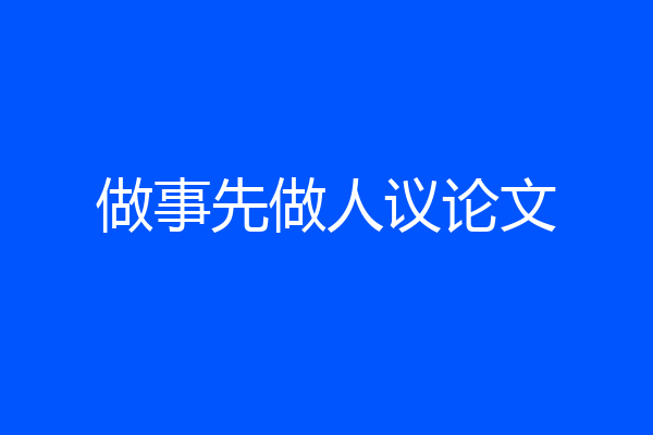 做事先做人议论文