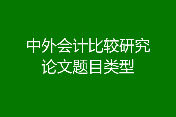 中外会计比较研究论文题目类型