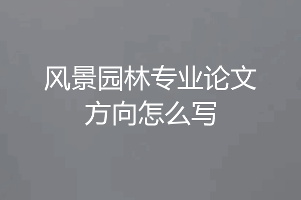 风景园林专业论文方向怎么写