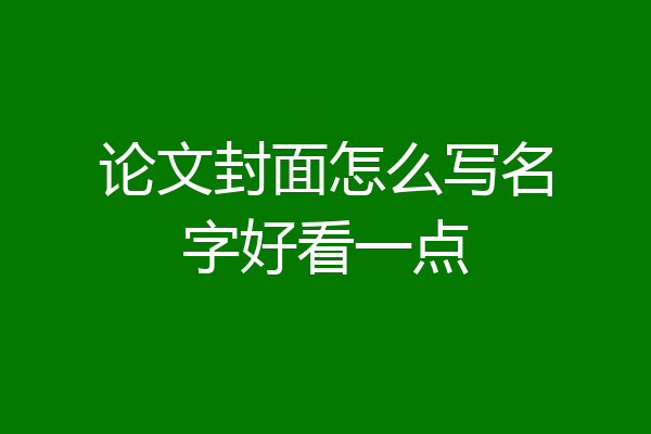 论文封面怎么写名字好看一点