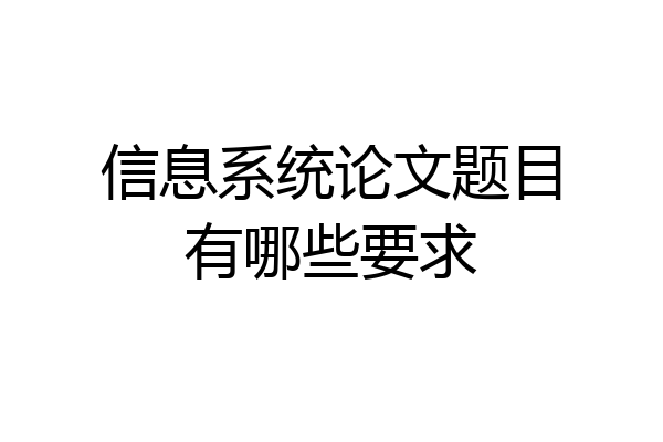 信息系统论文题目有哪些要求