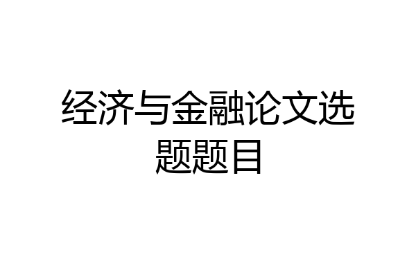 经济与金融论文选题题目