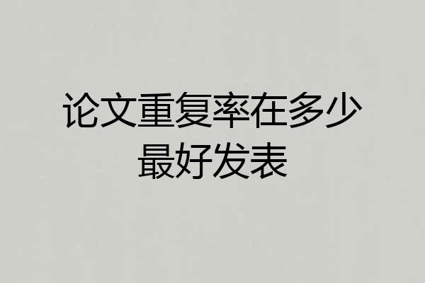 论文重复率在多少最好发表