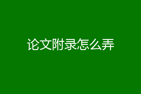 论文附录怎么弄