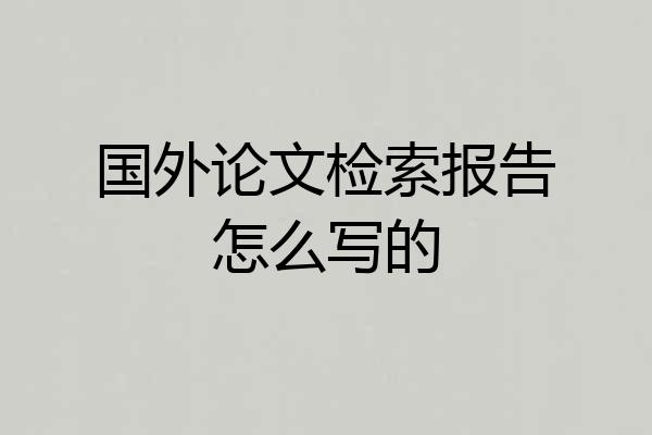 国外论文检索报告怎么写的