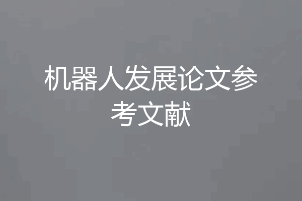 机器人发展论文参考文献