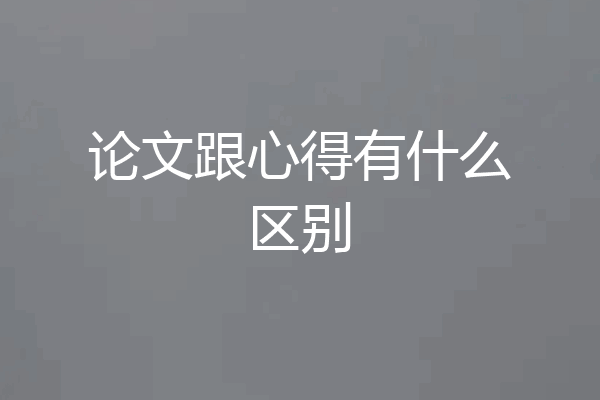 论文跟心得有什么区别