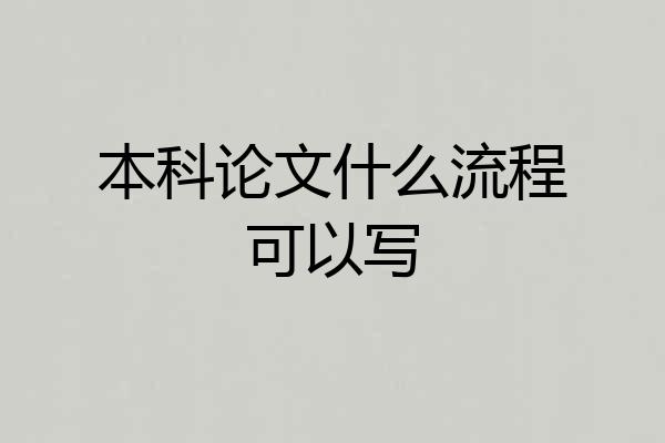 本科论文什么流程可以写