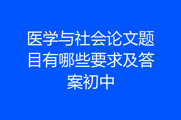 医学与社会论文题目有哪些要求及答案初中