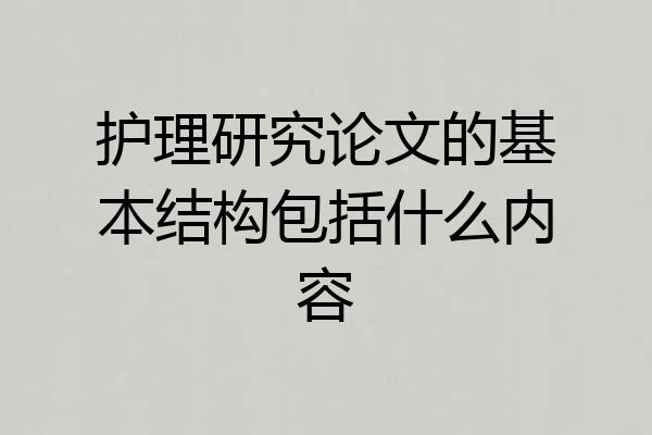 护理研究论文的基本结构包括什么内容
