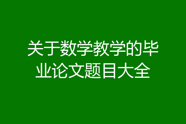 关于数学教学的毕业论文题目大全