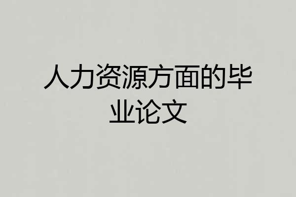 人力资源方面的毕业论文
