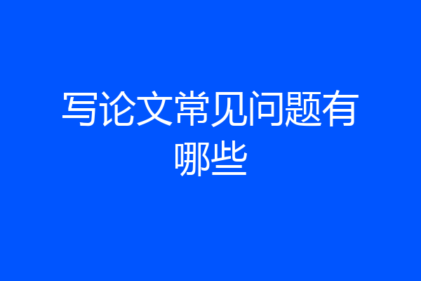 写论文常见问题有哪些