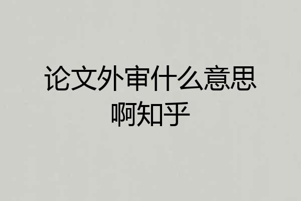 论文外审什么意思啊知乎