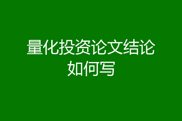 量化投资论文结论如何写