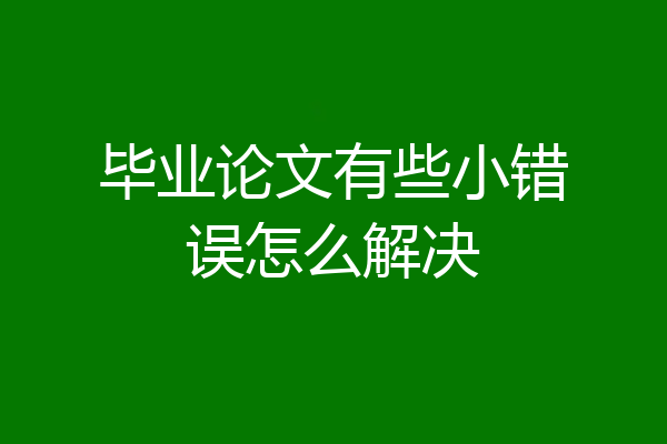 毕业论文有些小错误怎么解决
