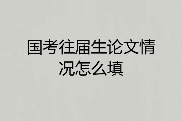 国考往届生论文情况怎么填