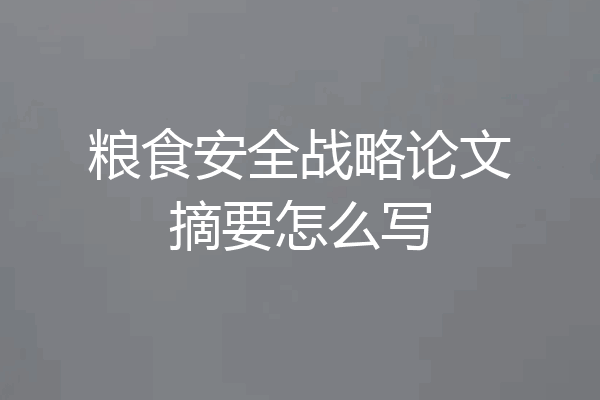 粮食安全战略论文摘要怎么写