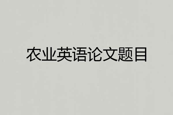 农业英语论文题目