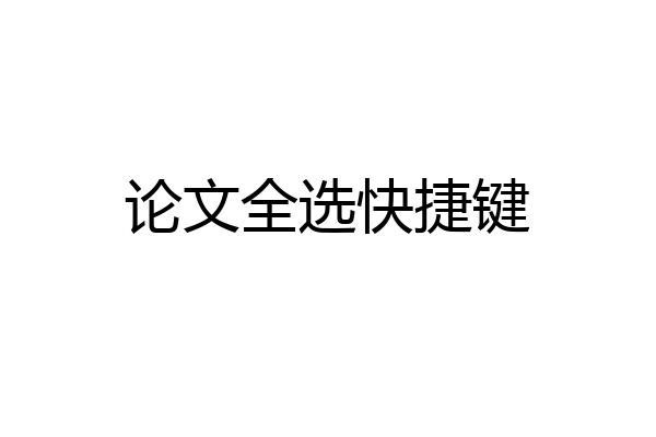 论文全选快捷键