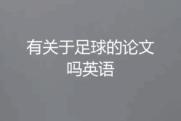 有关于足球的论文吗英语