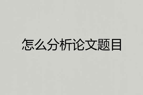 怎么分析论文题目