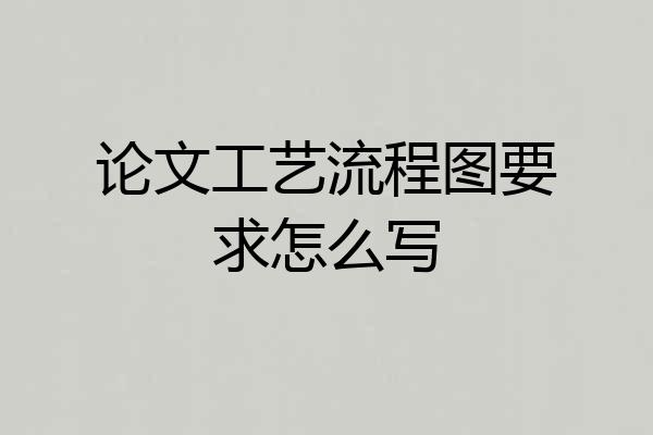 论文工艺流程图要求怎么写