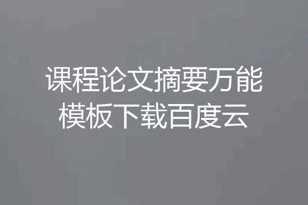 课程论文摘要万能模板下载百度云