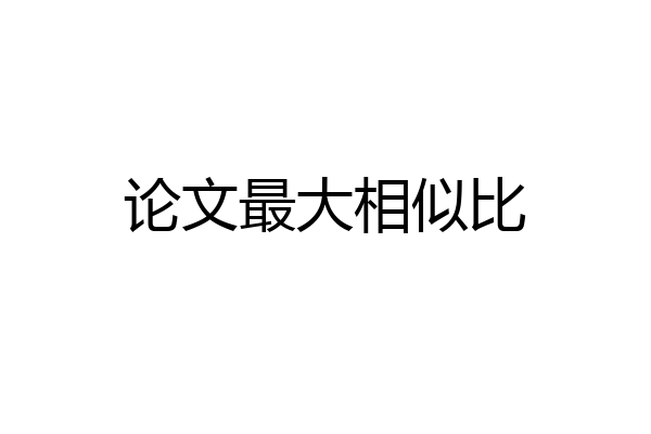 论文最大相似比