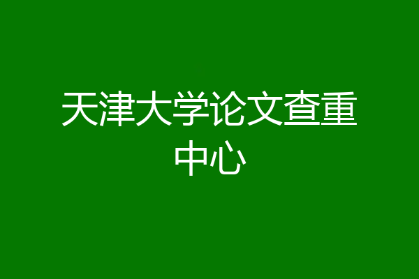 天津大学论文查重中心