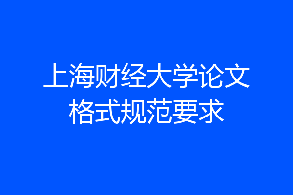 上海财经大学论文格式规范要求