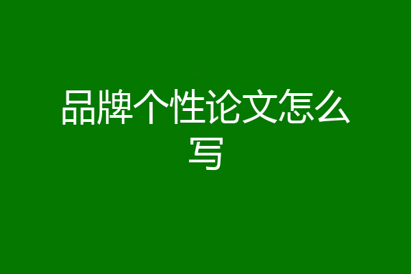 品牌个性论文怎么写