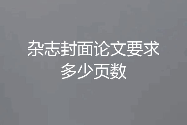 杂志封面论文要求多少页数