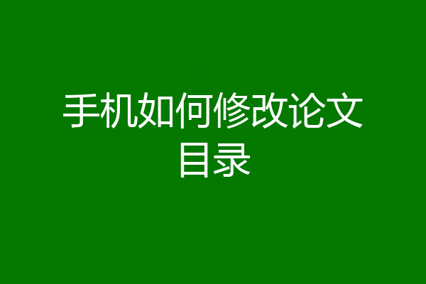 手机如何修改论文目录