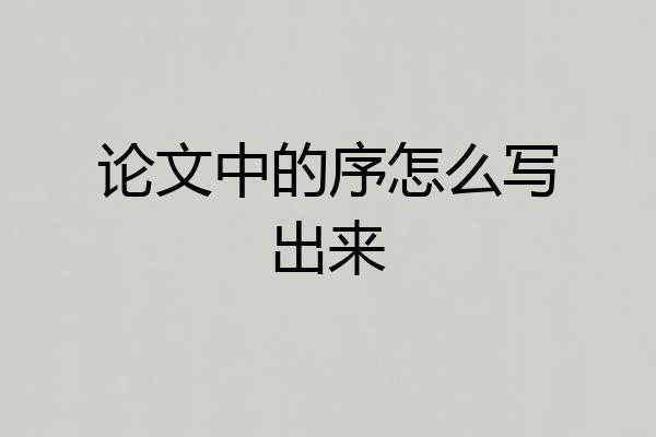 论文中的序怎么写出来
