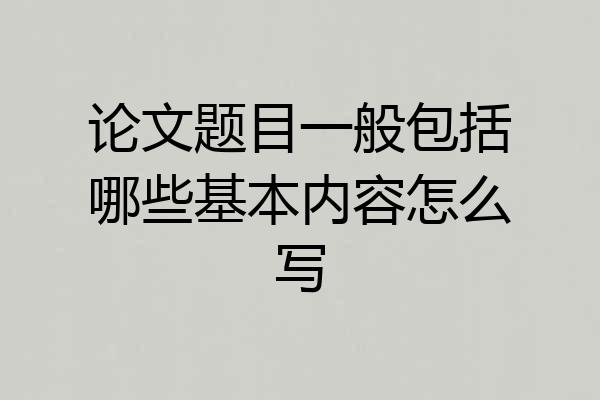 论文题目一般包括哪些基本内容怎么写