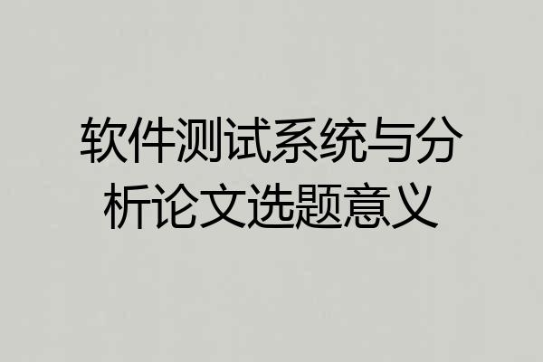 软件测试系统与分析论文选题意义